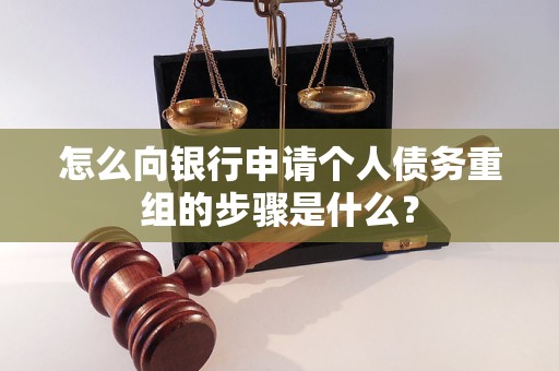 罗源怎么向银行申请个人债务重组的步骤是什么？